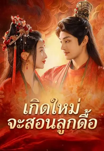 เกิดใหม่จะสอนลูกดื้อ