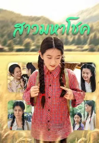 สาวมหาโชค