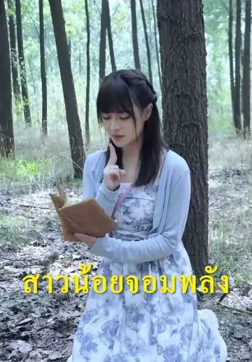 สาวน้อยจอมพลัง