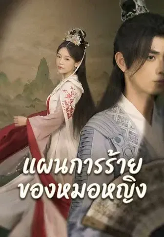 แผนการร้ายของหมอหญิง