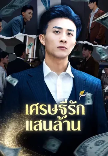 เศรษฐีรักแสนล้าน