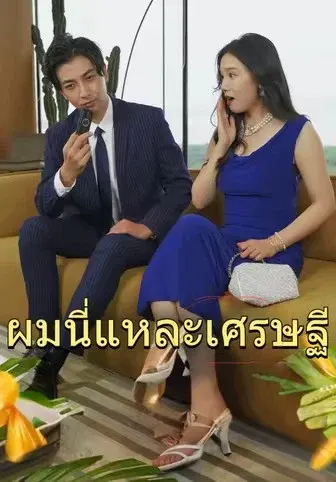 ผมนี่แหละเศรษฐี