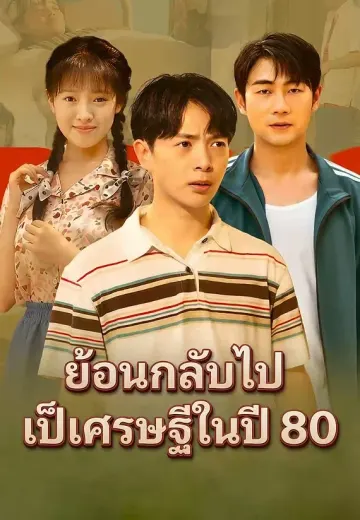 ย้อนกลับไปเป็นเศรษฐีในปี 80