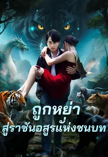 ถูกหย่า สู่ราชันอสูรแห่งชนบท