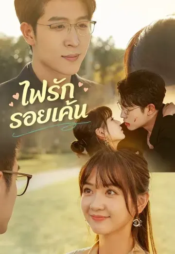 ไฟรักรอยแค้น