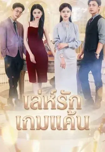 เล่ห์รักเกมแค้น