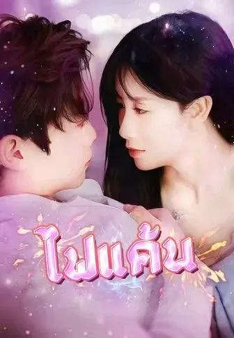 ไฟแค้น