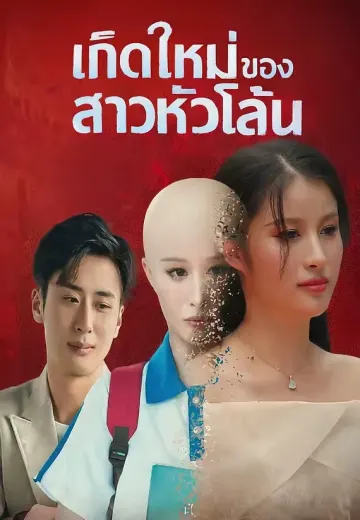 เกิดใหม่ของสาวหัวโล้น