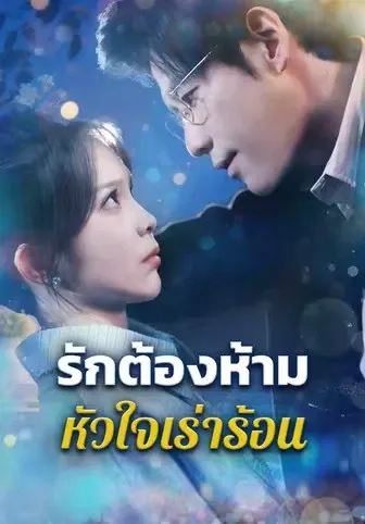 รักต้องห้ามหัวใจเร่าร้อน