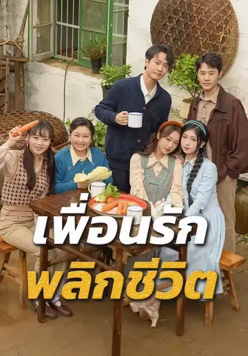 เพื่อนรักพลิกชีวิต