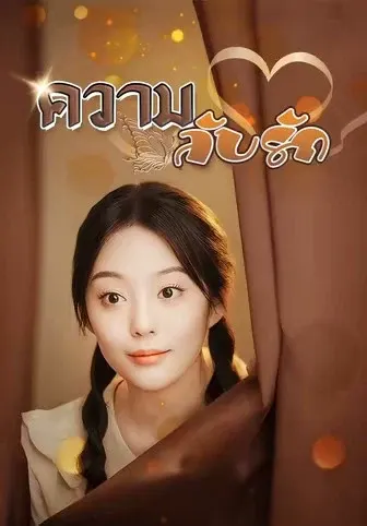 ความลับรัก
