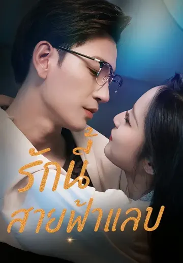 รักนี้สายฟ้าแลบ