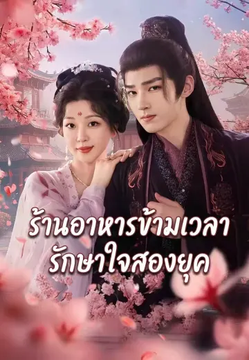 ร้านอาหารข้ามเวลา รักษาใจสองยุค