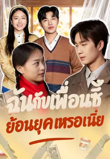 ฉันกับเพื่อนซี้ย้อนยุคเหรอเนี่ย