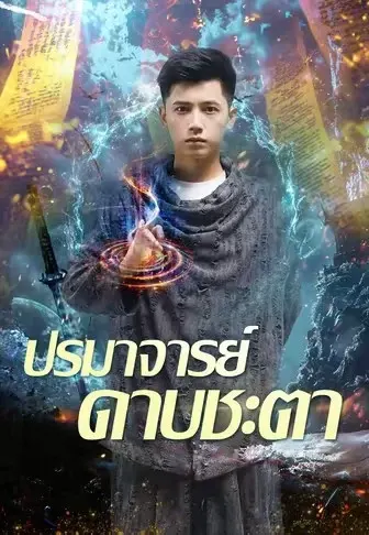ปรมาจารย์ดาบชะตา