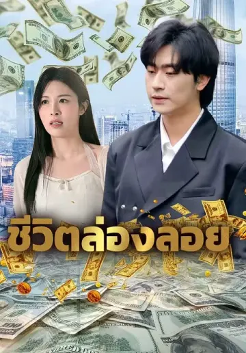 ชีวิตล่องลอย