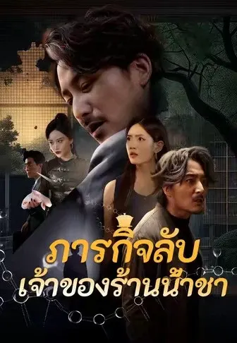 ภารกิจลับเจ้าของร้านน้ำชา