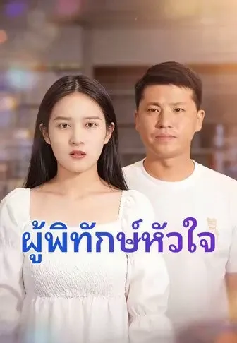 ผู้พิทักษ์หัวใจ