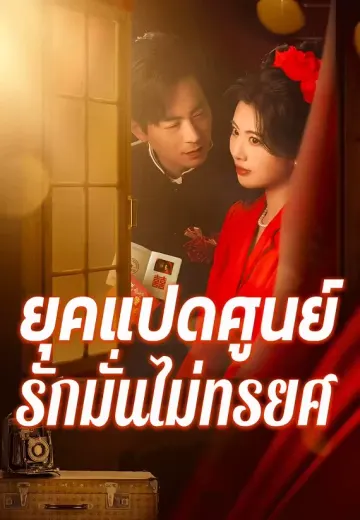 ยุคแปดศูนย์ รักมั่นไม่ทรยศ