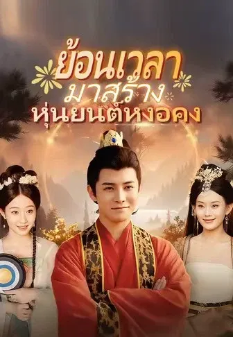 ย้อนเวลามาสร้างหุ่นยนต์หงอคง