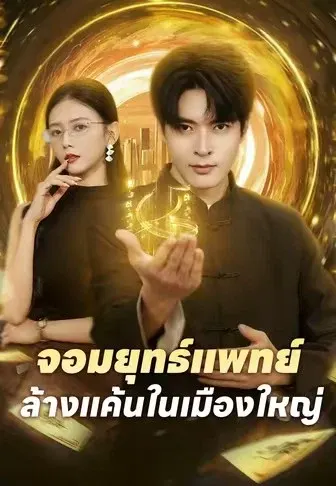 จอมยุทธ์แพทย์ ล้างแค้นในเมืองใหญ่