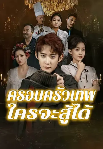 ครอบครัวเทพ ใครจะสู้ได้