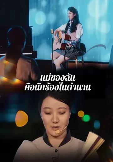 แม่ของฉันคือนักร้องในตำนาน
