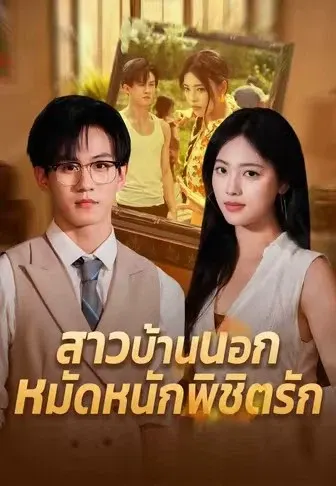 สาวบ้านนอกหมัดหนักพิชิตรัก