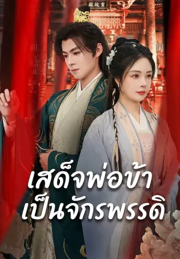 เสด็จพ่อข้าเป็นจักรพรรดิ