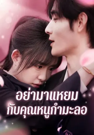 อย่ามาแหยมกับคุณหนูกำมะลอ