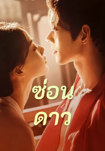 ซ่อนดาว
