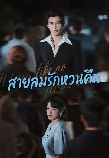 สายลมรักหวนคืน