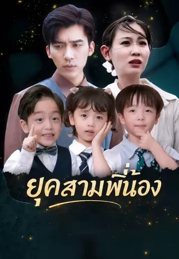 ยุคสามพี่น้อง
