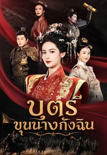 บุตรีขุนนางกังฉิน