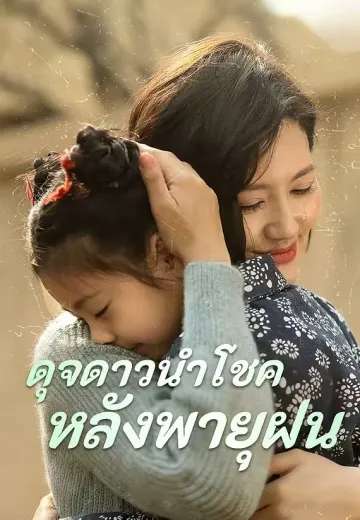 ดุจดาวนำโชคหลังพายุฝน