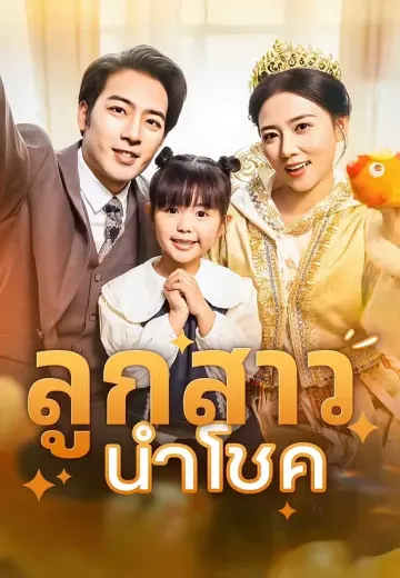 ลูกสาวนำโชค