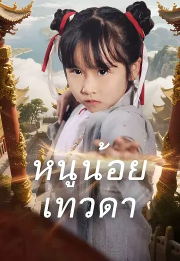 หนูน้อยเทวดา