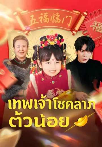 เทพเจ้าโชคลาภตัวน้อย