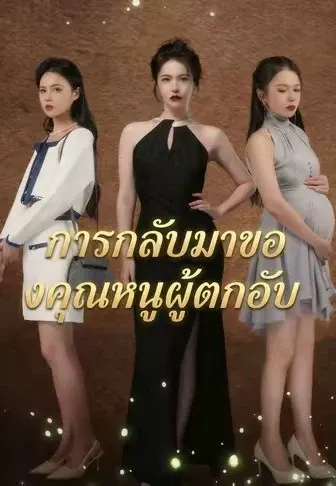 การกลับมาของคุณหนูผู้ตกอับ