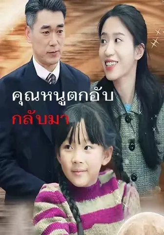 คุณหนูตกอับกลับมา