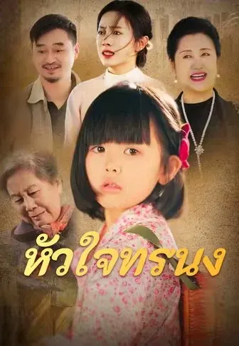 หัวใจทรนง