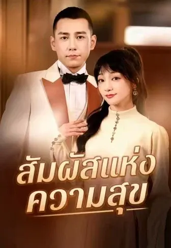 สัมผัสแห่งความสุข