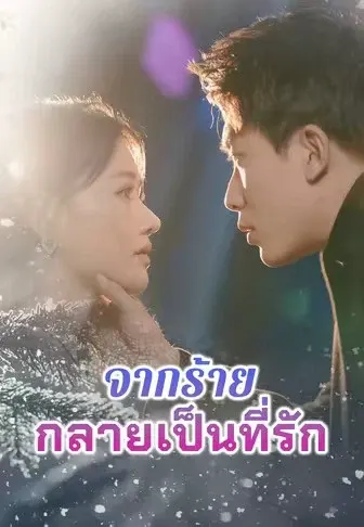 จากร้ายกลายเป็นที่รัก