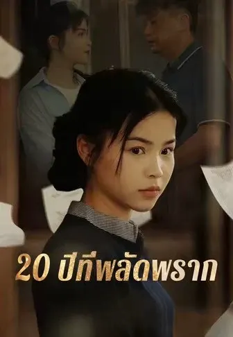 20 ปีที่พลัดพราก
