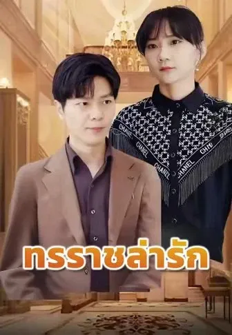 ทรราชล่ารัก