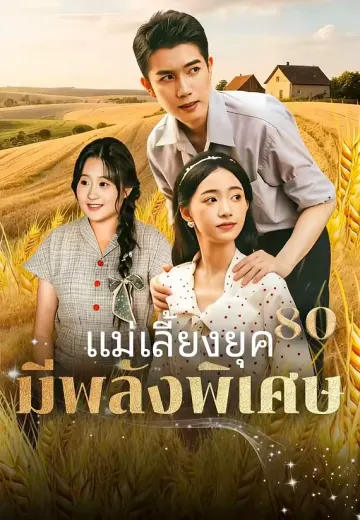 แม่เลี้ยงยุค 80 มีพลังพิเศษ