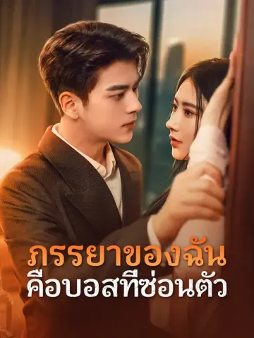 ภรรยาของฉัน คือบอสที่ซ่อนตัว(พากย์เสียง)