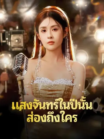 แสงจันทร์ในปีนั้น ส่องถึงใคร(พากย์เสียง)