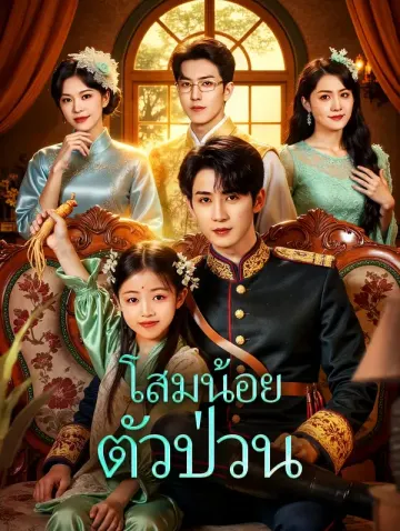 โสมน้อยตัวป่วน(พากย์เสียง)