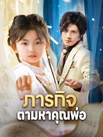 ภารกิจ ตามหาคุณพ่อ(พากย์เสียง)